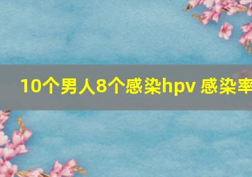 10个男人8个感染hpv 感染率